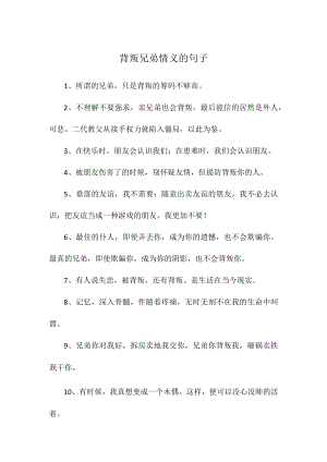 背叛兄弟情义的句子.docx