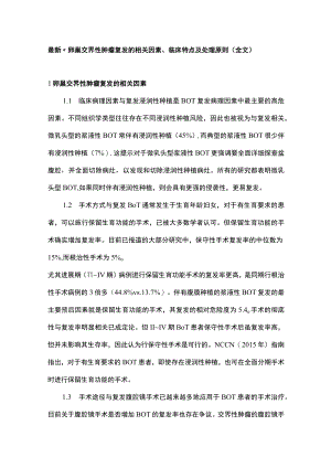最新“卵巢交界性肿瘤复发的相关因素、临床特点及处理原则（全文）.docx