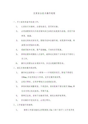 支架安全技术操作规程.docx