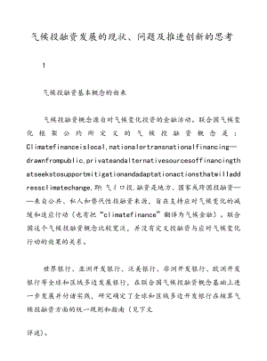 气候投融资发展的现状、问题及推进创新的思考.docx