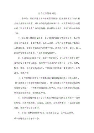 治安工作管理制度.docx