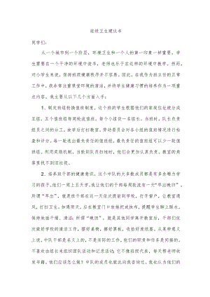 班级卫生建议书.docx