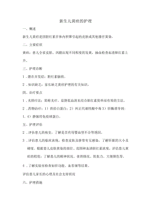 新生儿黄疸的护理.docx