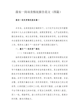 落实一岗双责情况报告范文（四篇）.docx