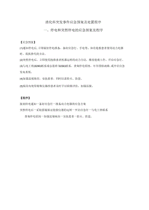 消化科突发事件应急预案及处置程序.docx