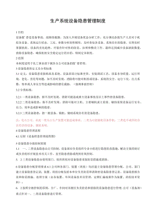 生产系统设备隐患管理制度.docx