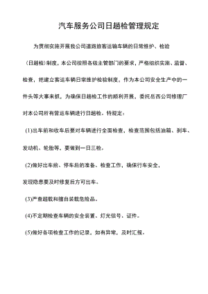 汽车服务公司日趟检查管理规定.docx