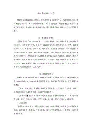腺样体疾病诊疗规范.docx