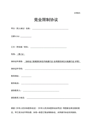 用人单位劳动者竞业限制协议Word模板.docx
