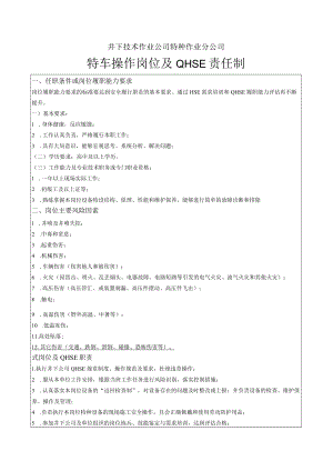 特车操作岗位职责.docx