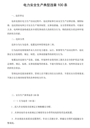 电力安全生产典型违章100条.docx