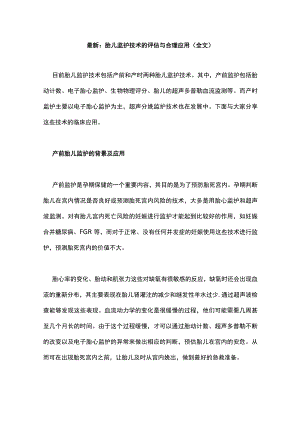 最新：胎儿监护技术的评估与合理应用（全文）.docx