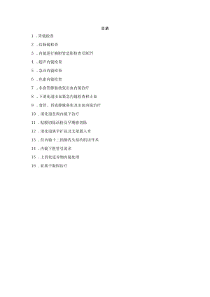 消化内镜操作规范.docx