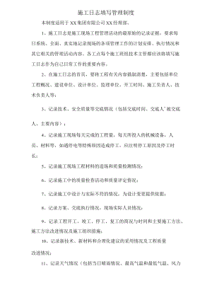 施工日志填写管理制度.docx
