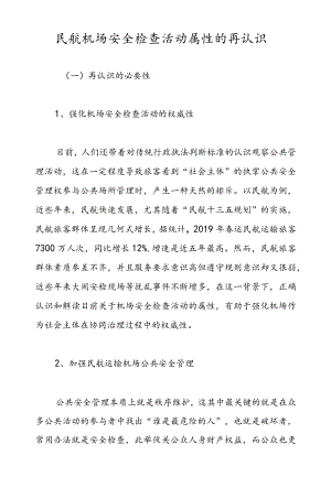 民航机场安全检查活动属性的再认识.docx