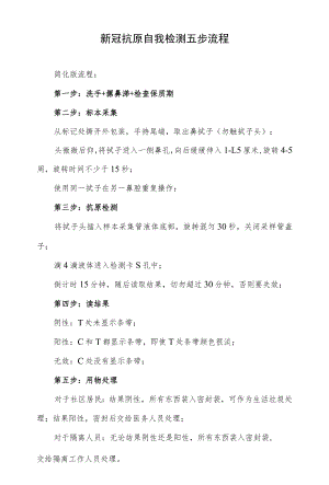 新冠抗原自我检测五步流程.docx