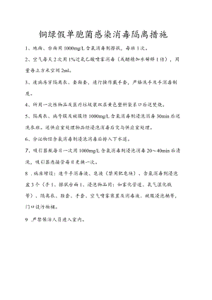 铜绿假单胞菌感染消毒隔离措施.docx