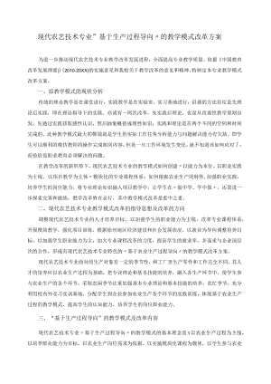 现代农艺技术专业基于生产过程导向的教学模式改革方案.docx