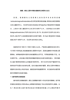 最新：新生儿围手术期合理营养支持研究（全文）.docx