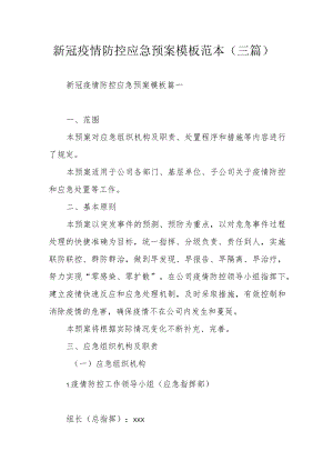 新冠疫情防控应急预案模板范本（三篇）.docx