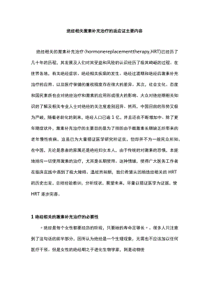 绝经相关激素补充治疗的适应证主要内容.docx
