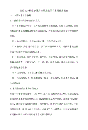 腹腔镜下精索静脉高位结扎术围手术期健康教育.docx