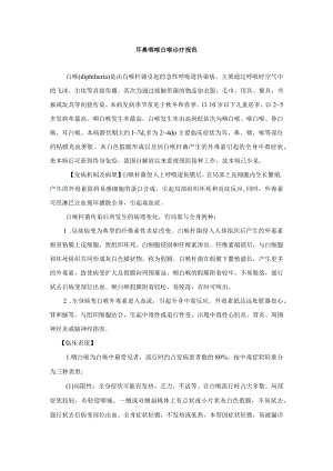 耳鼻咽喉白喉诊疗规范.docx
