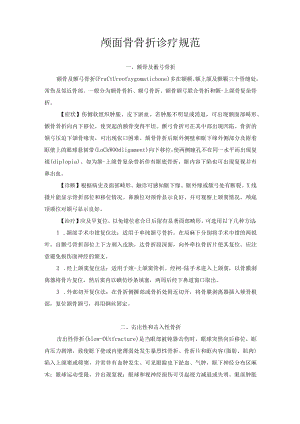 颅面骨骨折诊疗规范.docx