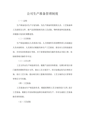 生产准备管理制度.docx