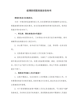 疫情防控医院就诊告知书.docx