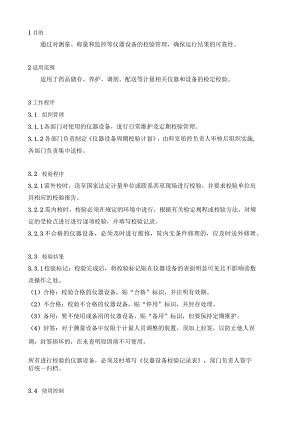 药学部仪器设备校验管理制度2022.docx