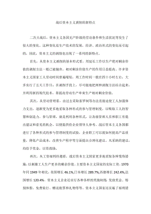 战后资本主义剥削的新特点.docx