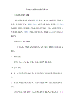 结肠多发性息肉相关知识.docx
