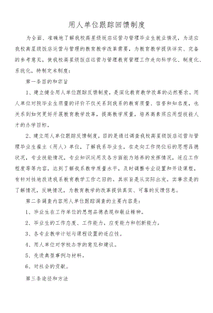 用人单位跟踪回馈制度.docx