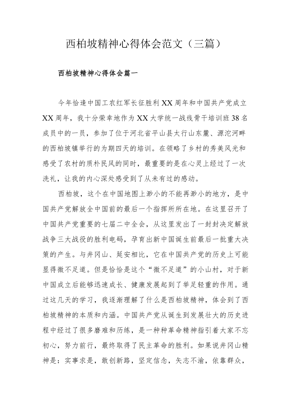 西柏坡精神心得体会范文(三篇).docx_第1页