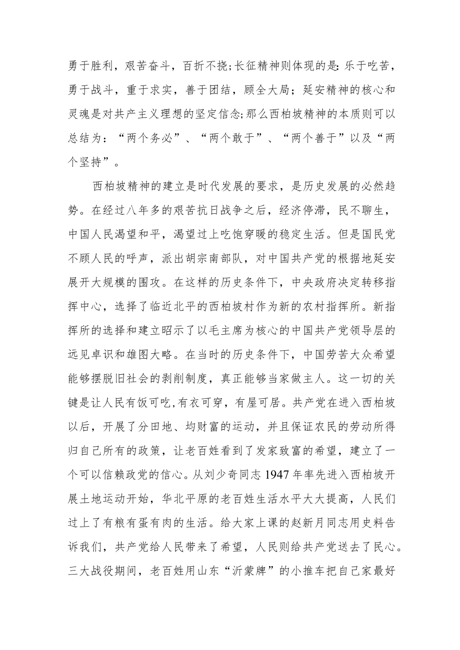 西柏坡精神心得体会范文(三篇).docx_第2页