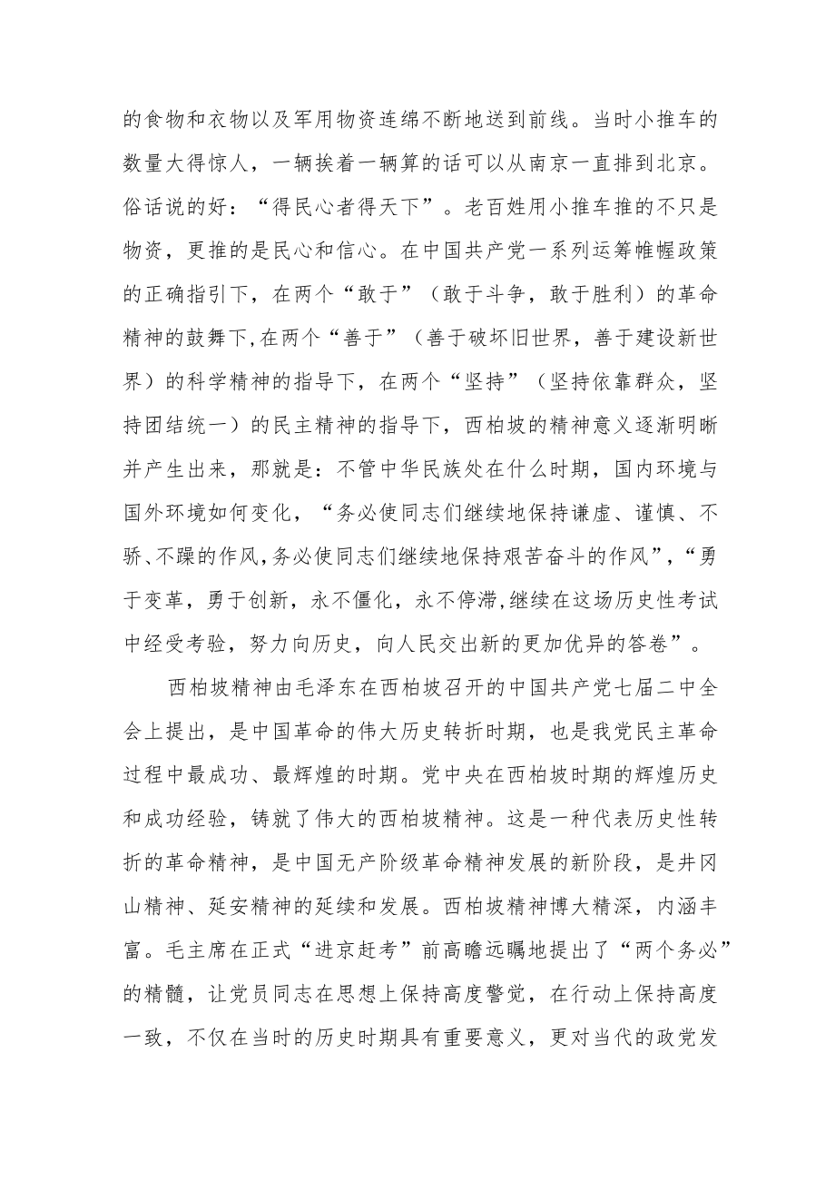 西柏坡精神心得体会范文(三篇).docx_第3页