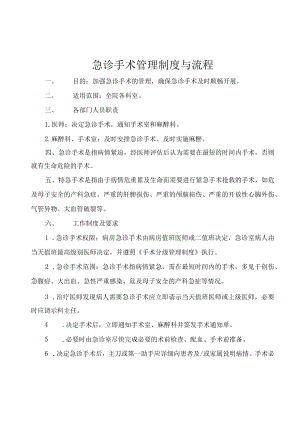急诊手术管理制度及流程.docx