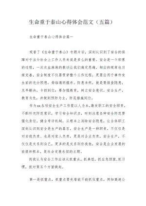 生命重于泰山心得体会范文（五篇）.docx