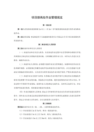 项目部高处作业管理规定.docx
