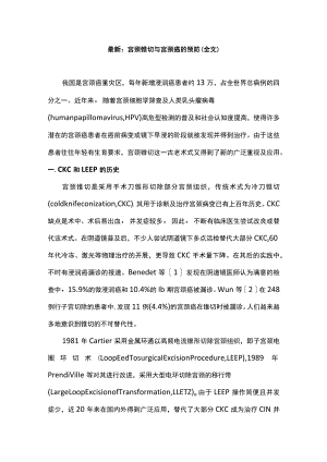 最新：宫颈锥切与宫颈癌的预防（全文）.docx