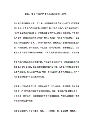 最新：复发性流产的中西医诊治策略（全文）.docx