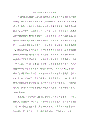 班主任经验交流会校长讲话.docx