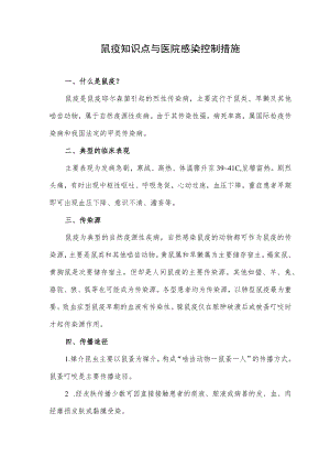 鼠疫知识点与医院感染控制措施.docx