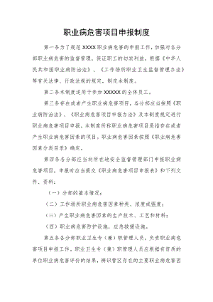 职业病危害项目申报制度.docx