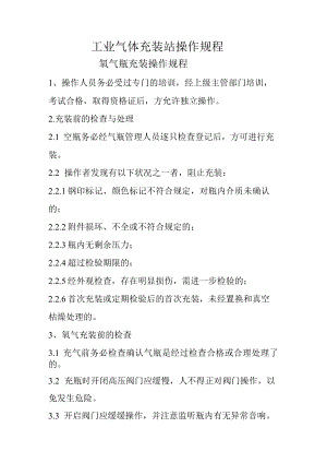 气体充装站操作规程资料（24页）.docx