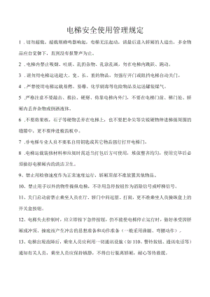 电梯安全使用管理规定.docx