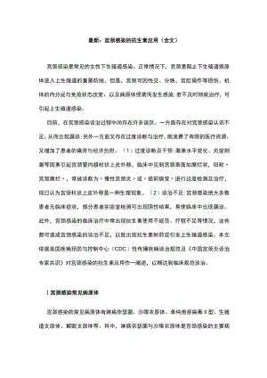 最新：宫颈感染的抗生素应用（全文）.docx