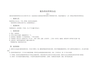 服务查房管理办法.docx