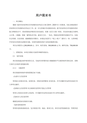 池州市智慧养老大数据服务平台项目用户需求书.docx